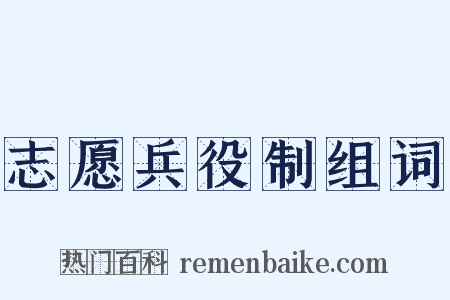 志愿兵役制组词是什么意思的图片